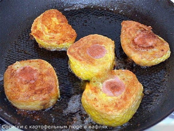 Сосиски с картофельным пюре в вафлях