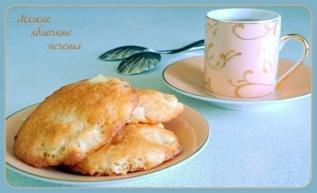 Мягкие яблочные печенья Мягкие яблочные печенья