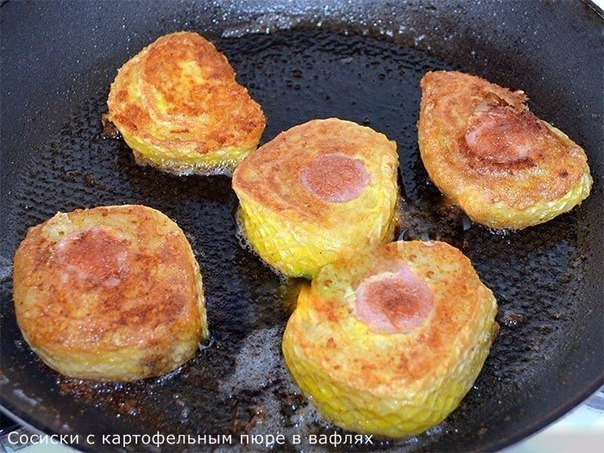 Сосиски с картофельным пюре в вафлях. Сосиски с картофельным пюре в вафлях.