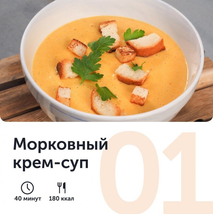 ​Морковный крем-суп