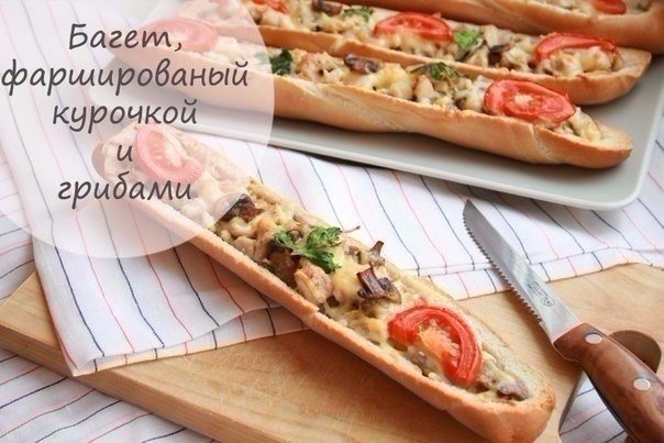 Фото к рецепту: Багет, фаршированный курочкой и грибами Фото к рецепту: Багет, фаршированный курочкой и грибами
