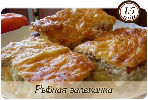 Рыбная запеканка