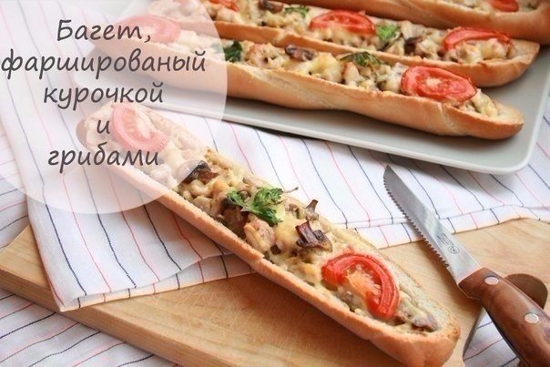 Багет, фаршированный курочкой и грибами