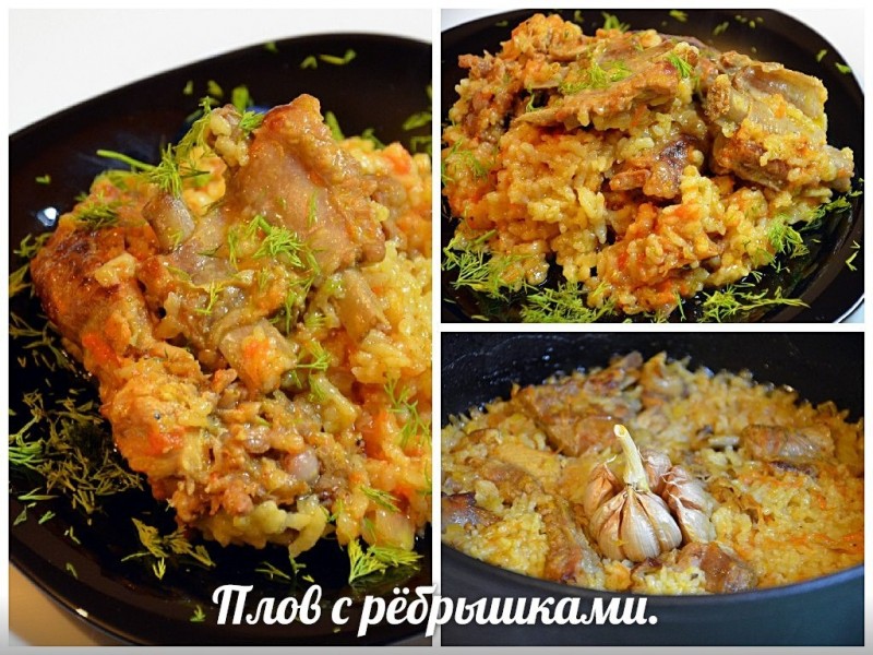 Плов с ребрышками