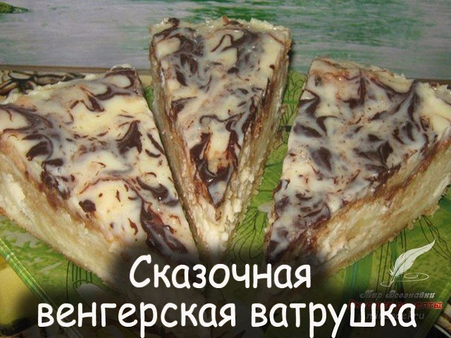 Сказочная венгерская ватрушка