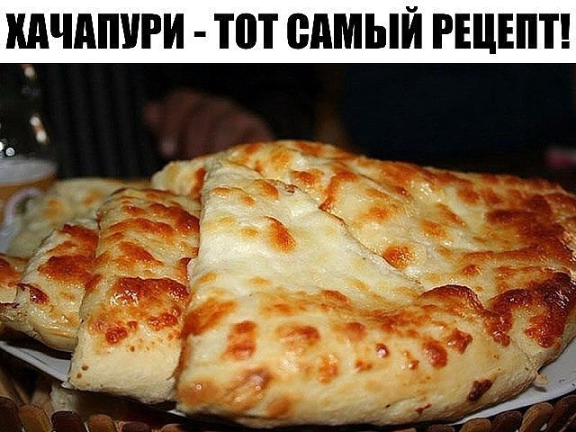 Хачапури - тот самый рецепт.