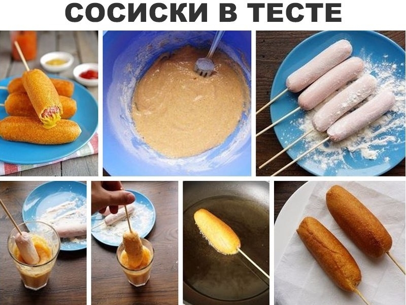 Сосиски в тесте на палочке