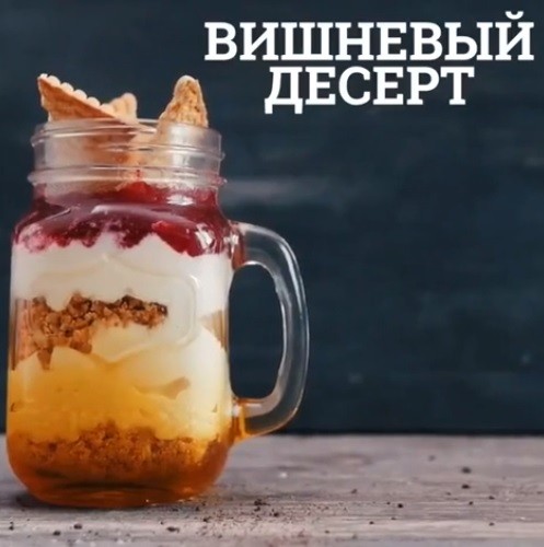 ​Вишневый десерт в банке