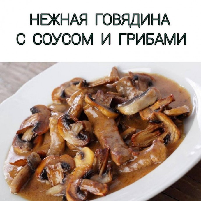Нежная говядина с соусом и грибами
