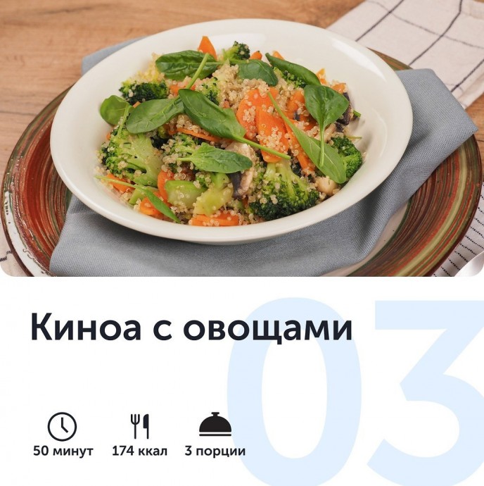 ​Киноа с овощами