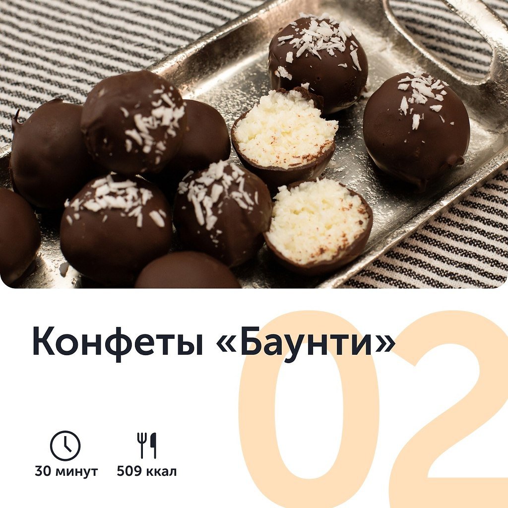 Конфеты «Баунти»
