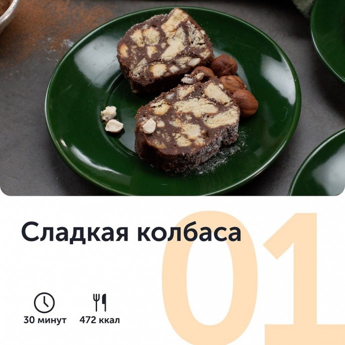 ​Сладкая колбаса